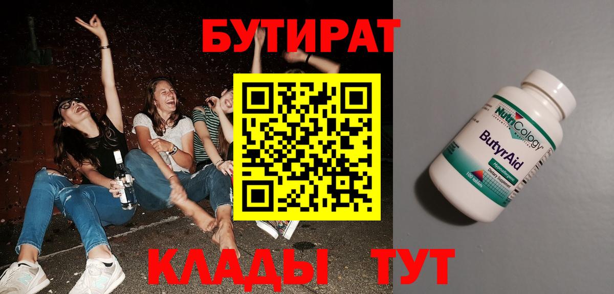 БУТИРАТ 1.4BDO Волжский