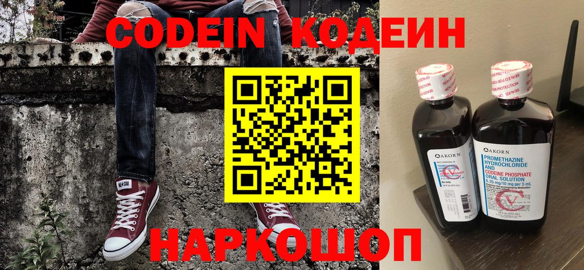 Кодеин напиток Lean (лин)  Кодеиновый сироп Lean Purple Drank  Вход с VPN  Волжский 